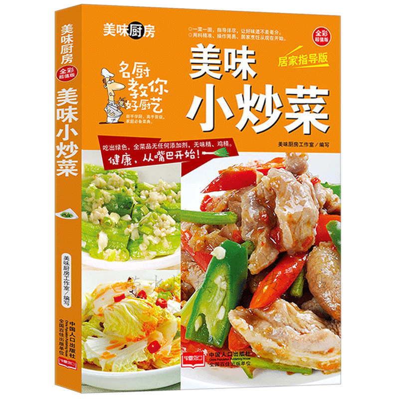 [醉染正版]美味小炒菜 家常菜谱一日三餐巧安排美食菜谱书籍 美味厨房新手初学者养生保健康营养美味舌尖上的中国美食书家常菜高清大图
