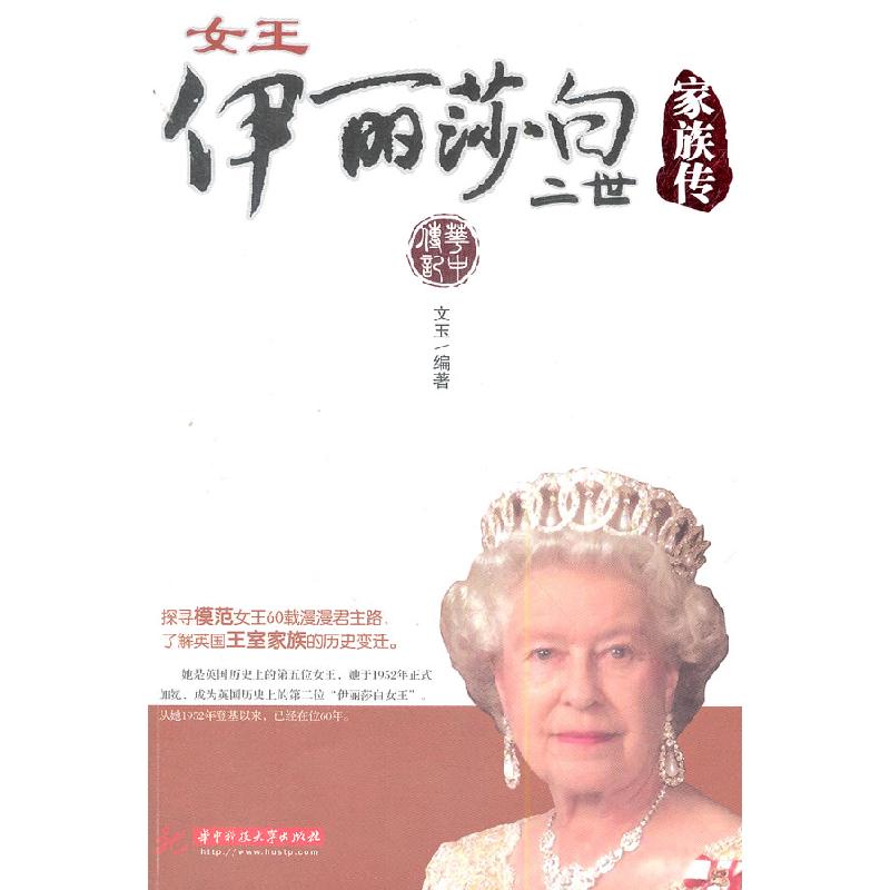 正版新书】女王丽莎白二世家族传(探寻模范女王60载漫漫君主路,
