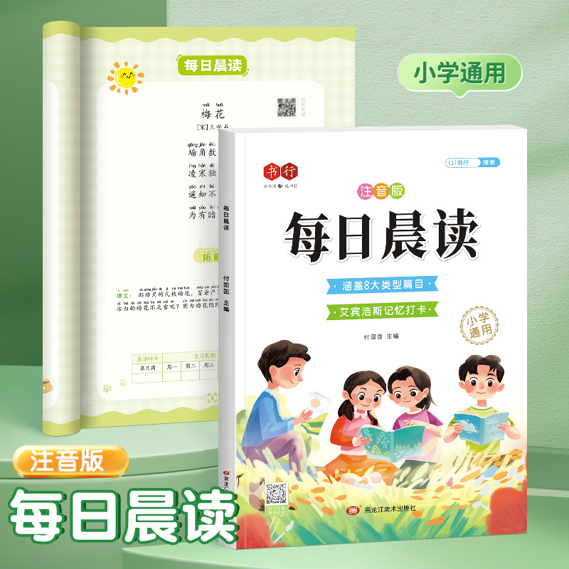 [全套2册]每日晨读+每日汉字描红字帖 小学通用 [正版]每日晨读小学生1-6年级语文晨读美文好词好句段扩句法写作文优美高清大图