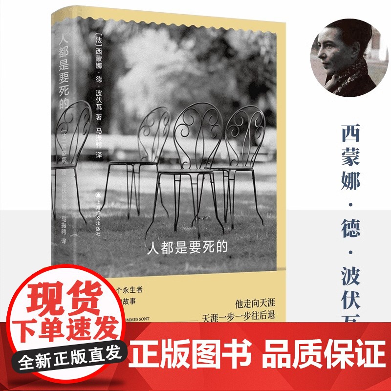 新书[正版]人都是要死的 西蒙娜德波伏瓦法国意大利历史存在主义永生国王王朝死亡人生文学永恒自由波伏娃哲学 译文出版社高清大图