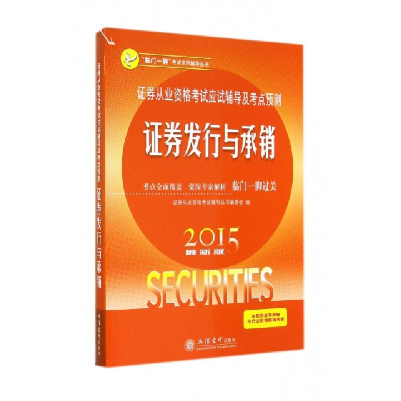 正版新书】证券发行与承销(2015最新版证券从业资格考试应试辅导