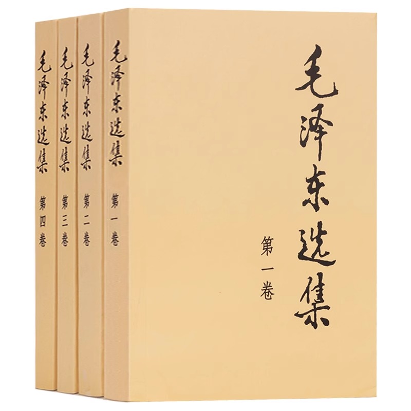 毛泽东选集[全4册] [正版]毛泽东选集套装全四册32开 典藏版普及本 毛选 毛泽东文集思想书籍语录箴言重读矛盾论论持久高清大图