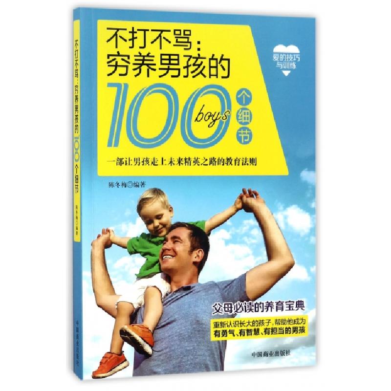 正版新书】不打不骂--穷养男孩的100个细节陈冬梅9787504498113