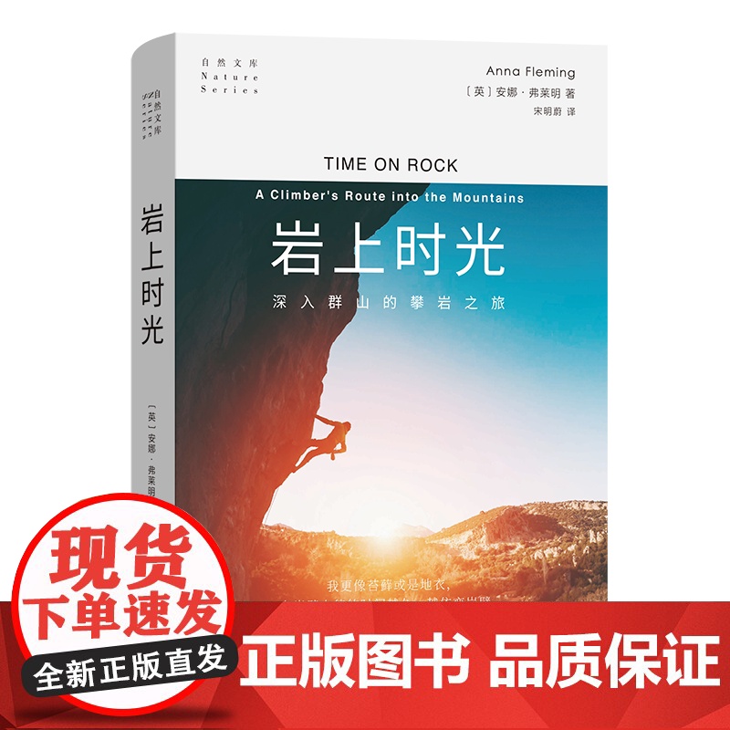 岩上时光 自然文库 [英]安娜·弗莱明 著 商务印书馆高清大图