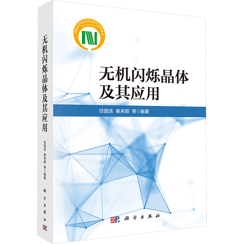 [M]无机闪烁晶体及其应用-9787030777416图片