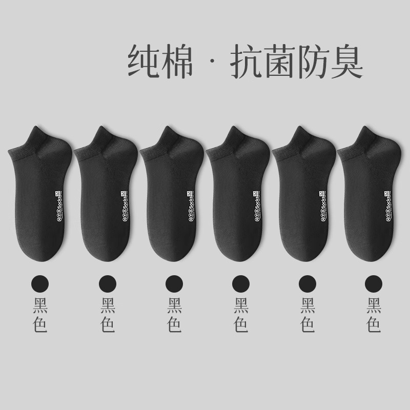 恒源祥春夏季男袜纯棉吸汗短款抗菌防臭男士运动船袜网眼全棉袜棉 6双装简约纯色款6黑色 均码100%纯棉丨抗菌防臭
