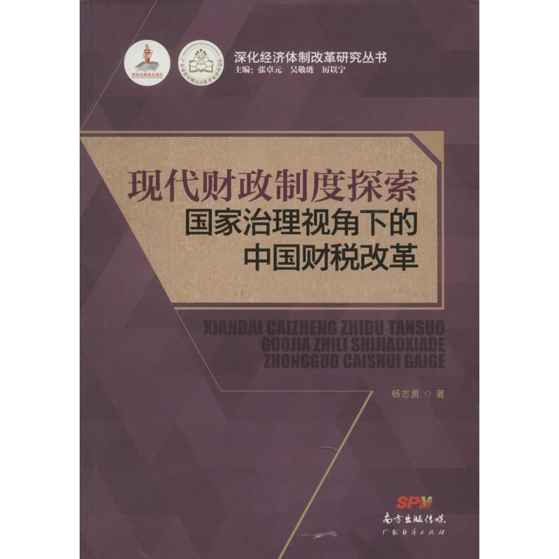 音像现代财政制度探索杨志勇 著