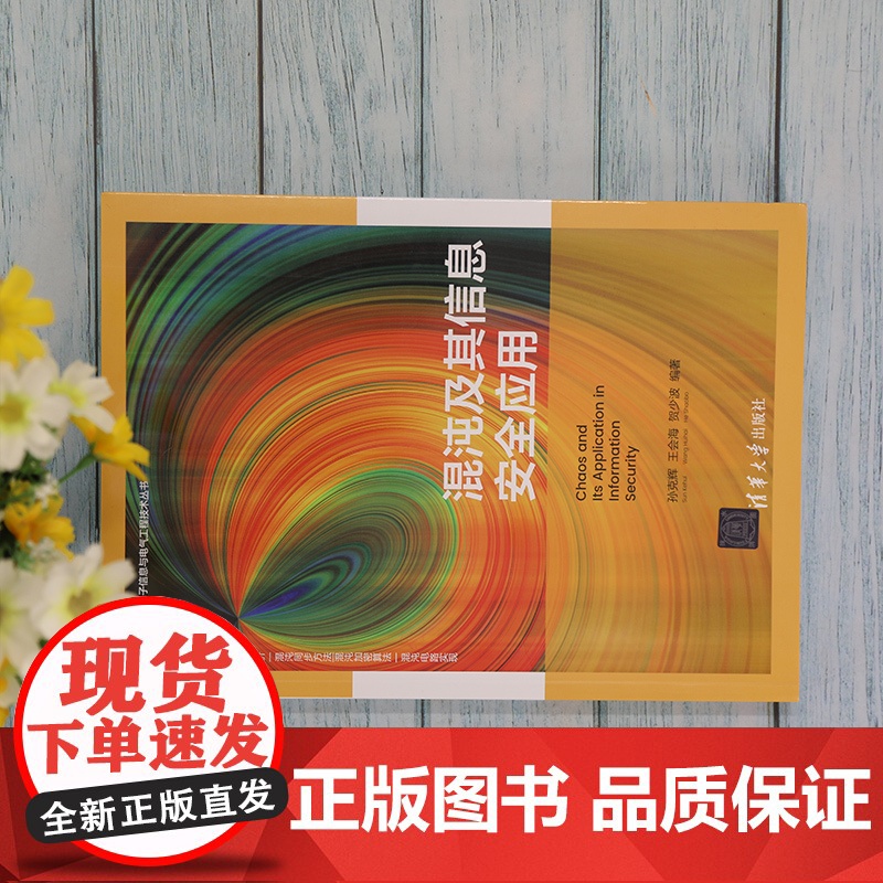 [正版]混沌及其信息安全应用 孙克辉 清华大学出版社 计算机网络混沌理论应用信息安全高清大图
