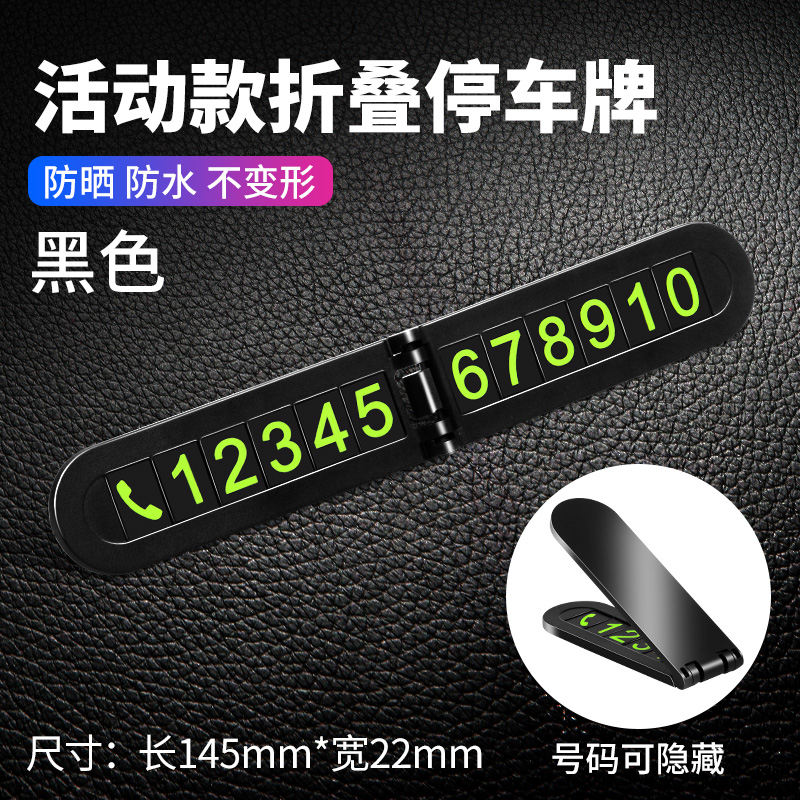 [补贴10%]汽车临时停车牌挪车电话号码牌零时车载创意移车车内装饰用品大全高清大图