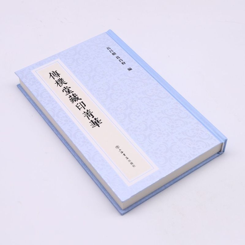 [正版]传朴堂藏印菁华(精)高清大图
