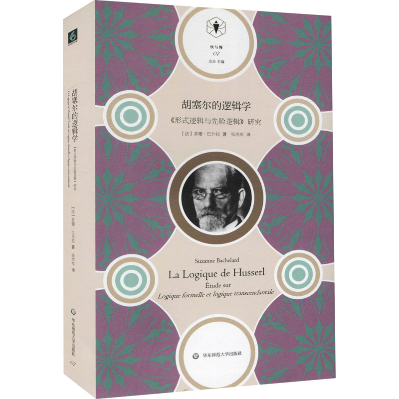 [正版]胡塞尔的逻辑学 《形式逻辑与先验逻辑》研究 (法)苏珊·巴什拉 著 张浩军 译 外国哲学社科 书店图书籍高清大图