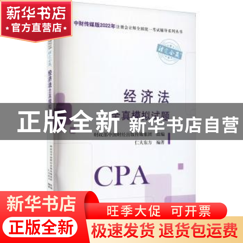 正版 经济法全真模拟试题 财政部中国财经出版传媒集团,仁大东方高清大图