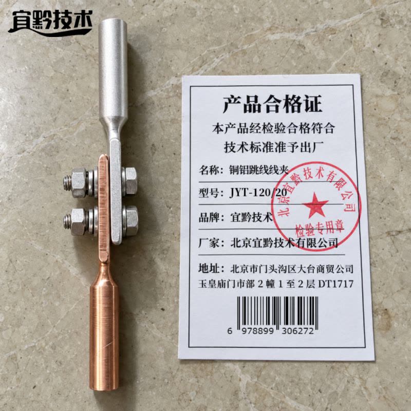 宜黔技术 铜铝跳线线夹 JYT-120/20 只图片