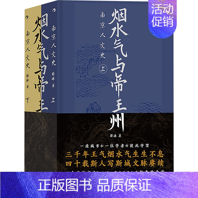 [正版]烟水气与帝王州 南京人文史(全2册) 薛冰 著 地方史志/民族史志社科 书店图书籍 九州出版社
