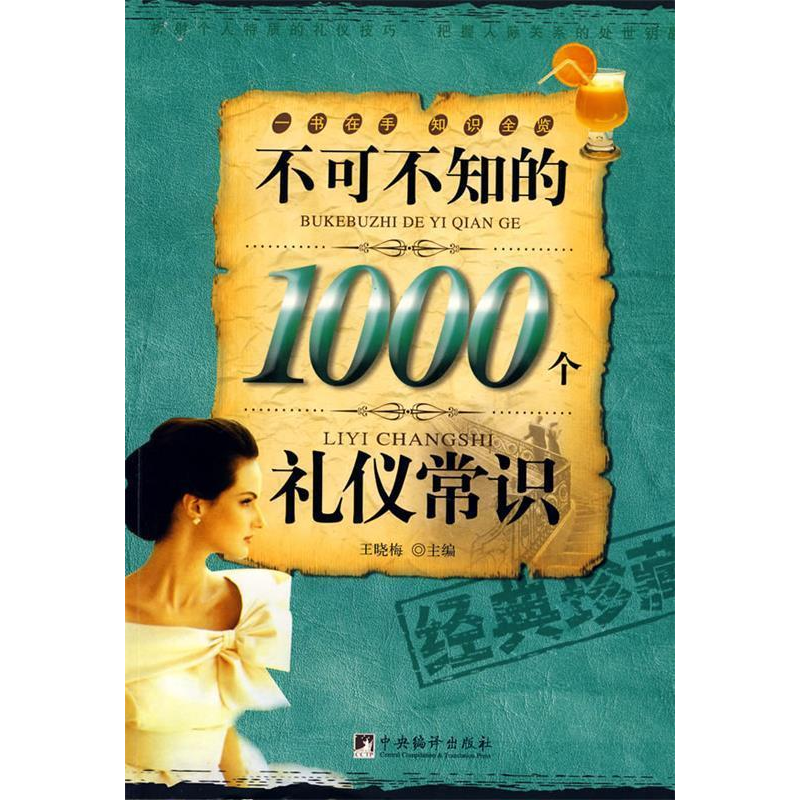 正版新书】不可不知的1000个礼仪常识王晓梅9787802117273