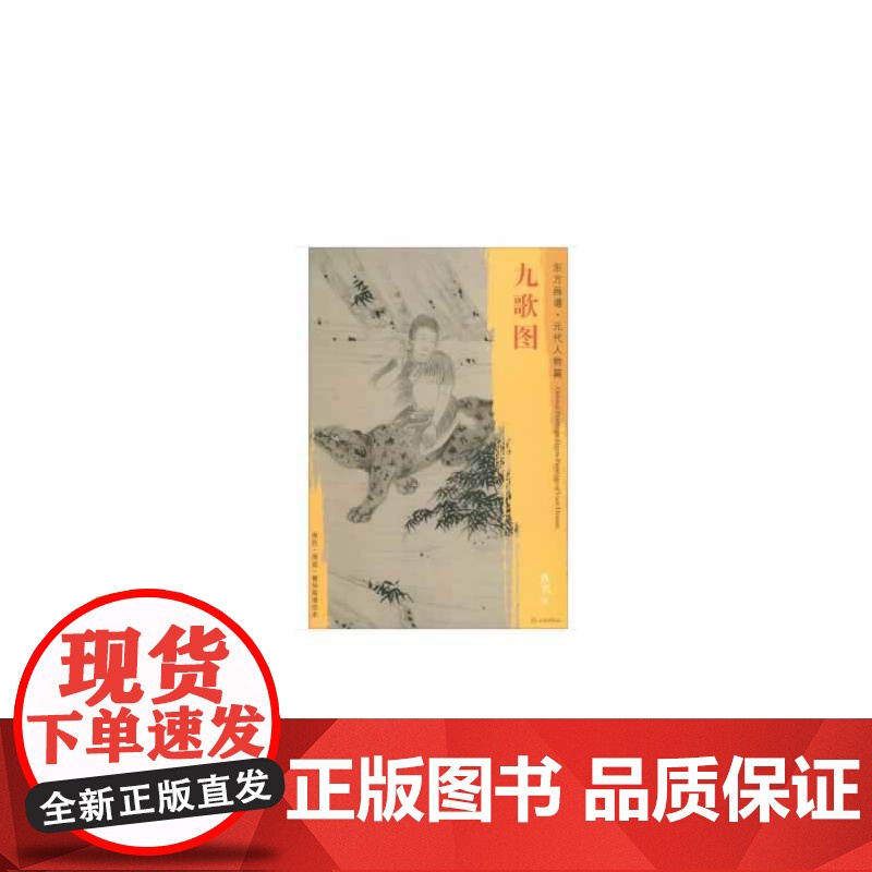 东方画谱·元代人物篇·九歌图高清大图