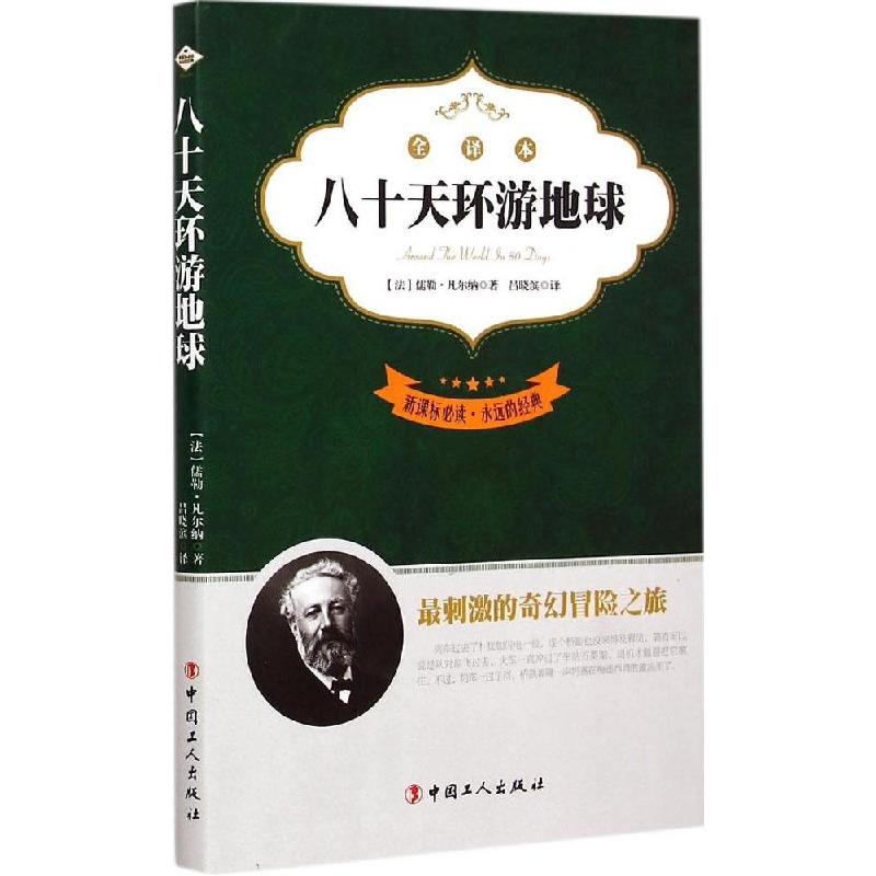 正版新书】八十天环游地球(全译本)儒勒·凡尔纳9787500860440