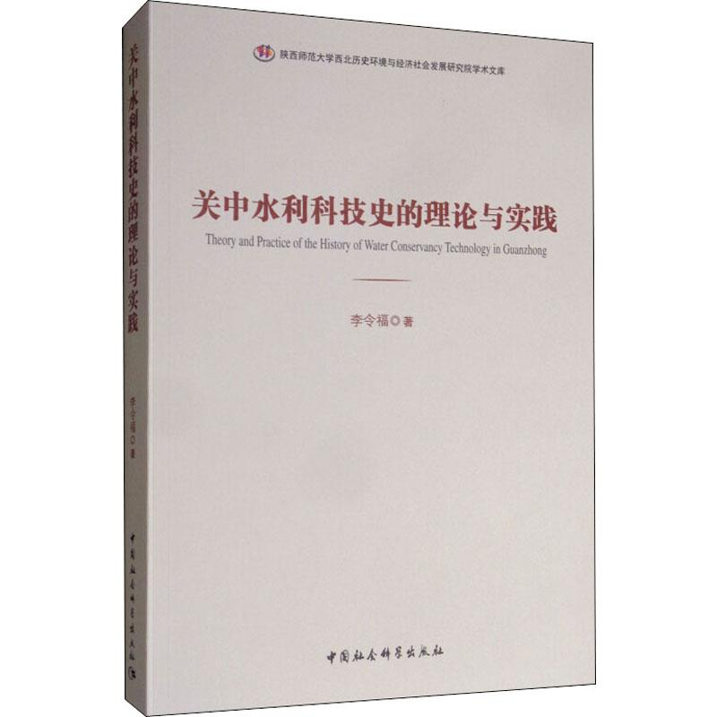 [M]关中水利科技史的理论与实践 李令福 著 -9787520350433高清大图