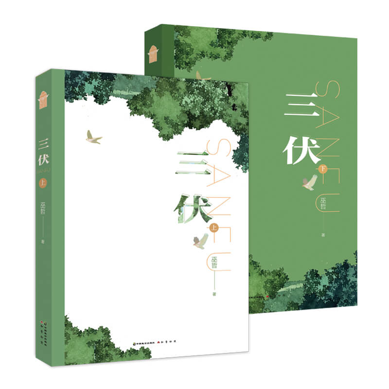 [正版]印特版天宇定制赠品三伏 全套2册 上部 巫哲 新增番外 青春文学校园爱情言情纯爱双男主小说实体书 图书 撒野 轻高清大图