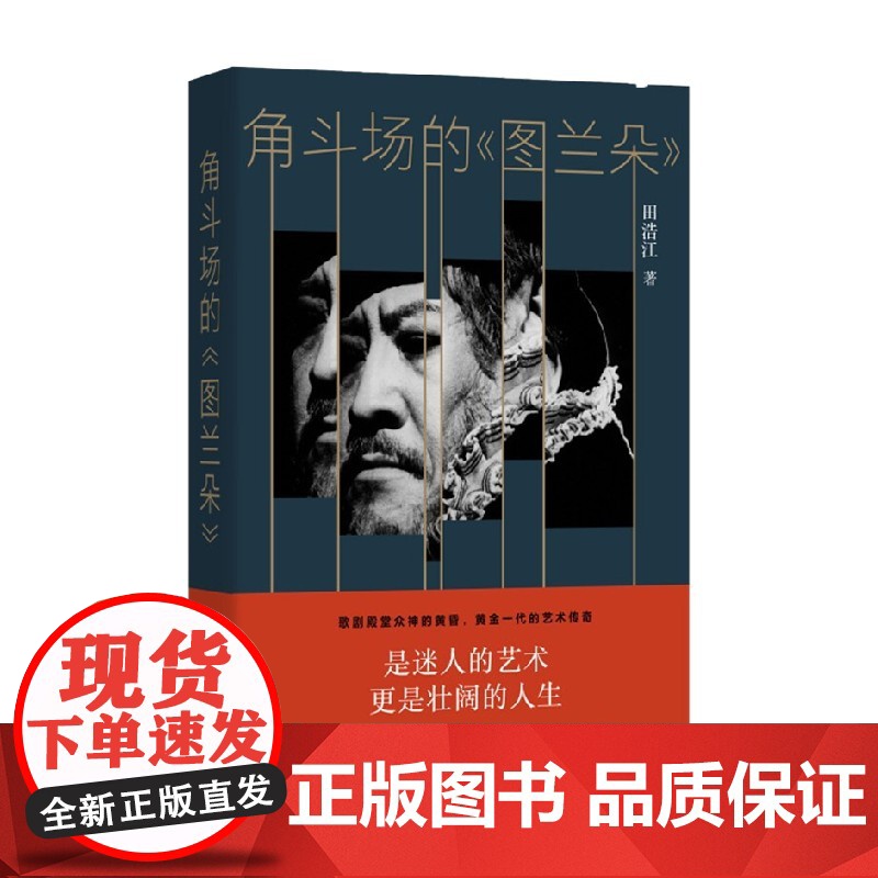 角斗场的 图兰朵 田浩江 著 文学高清大图