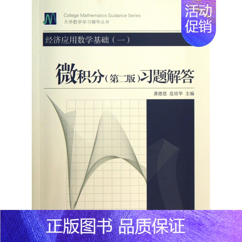 [正版]经济应用数学基础(1微积分第2版习题解答)/大学数学学习辅导丛书