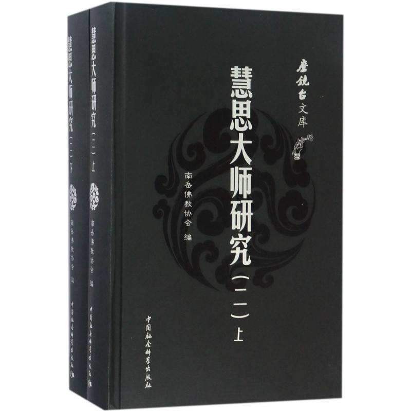 【M】慧思大师研究-9787516197707