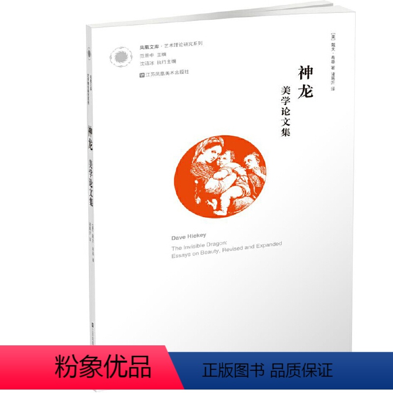 [正版]书籍凤凰文库·艺术理论-神龙:美学论文集高清大图