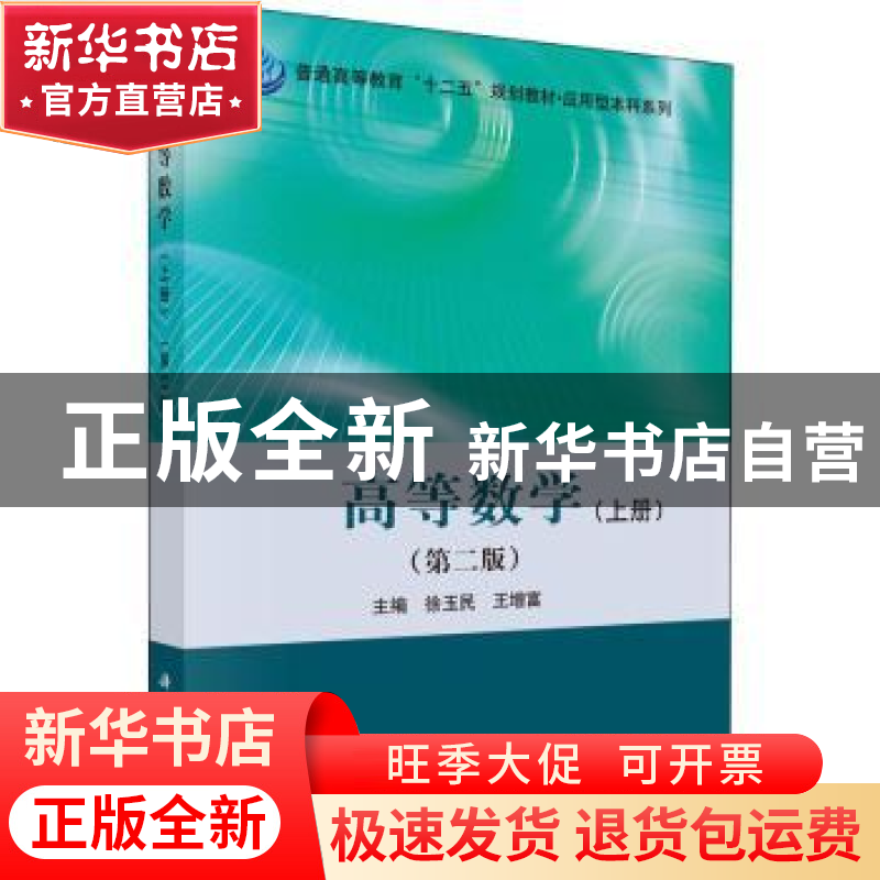 正版 高等数学:上册 徐玉民,王增富主编 科学出版社 97870304536高清大图