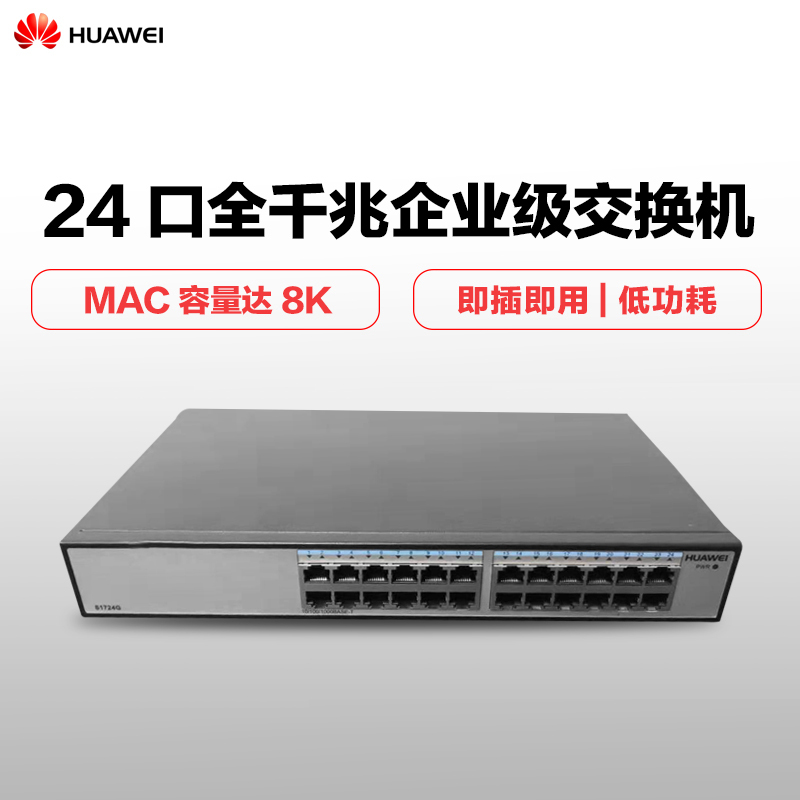 华为(HUAWEI)S1724G-AC 24口全千兆企业级以太网络交换机 即插即用 适用企业/监控网络分流器