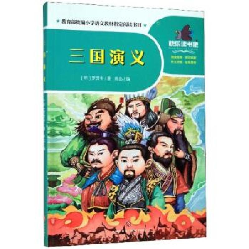 正版新书】三国演义(明)罗贯中著9787545555868