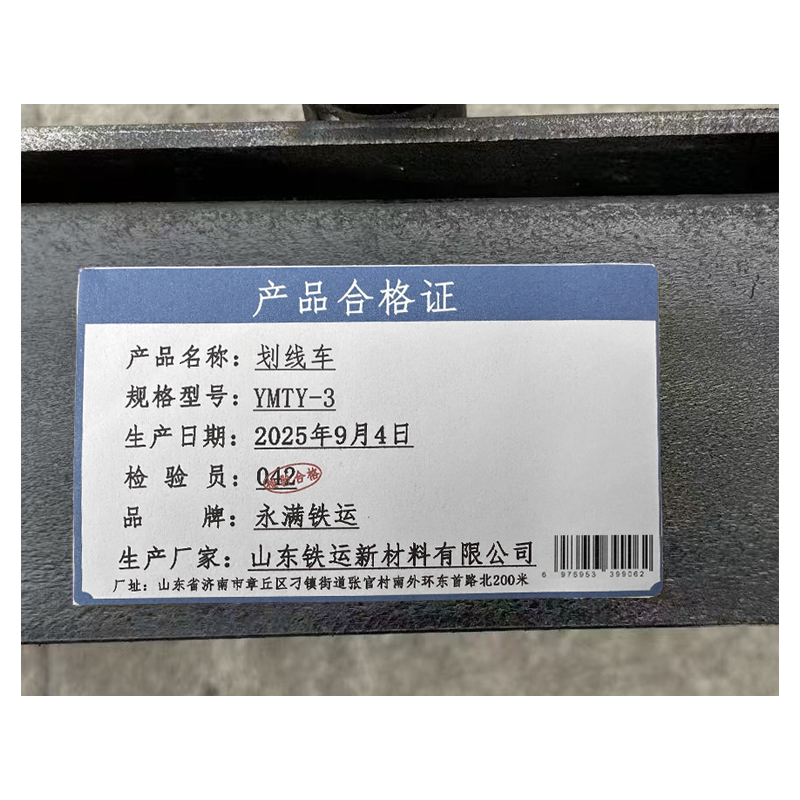 永满铁运 划线车 YMTY-3 台高清大图