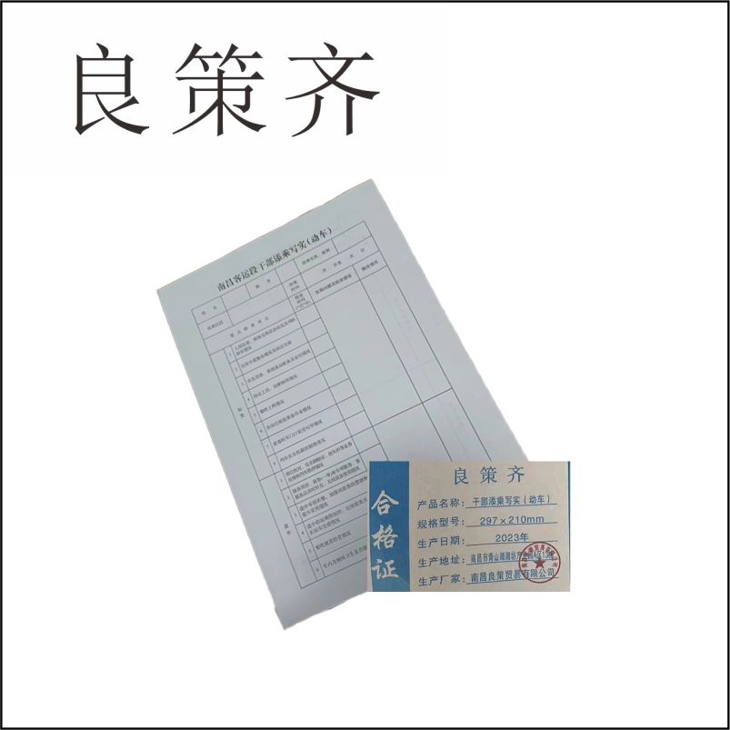 良策齐本册干部添乘写实(动车)297×210mm本