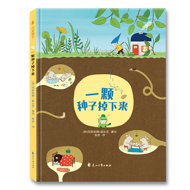 [M]一颗种子掉下来-9787551146531高清大图