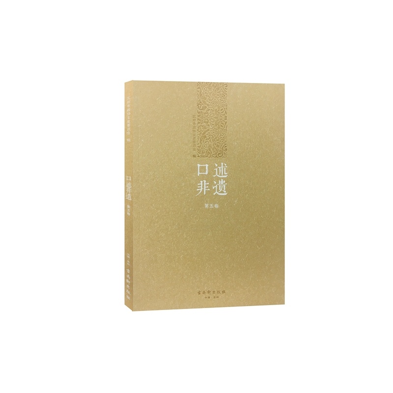 [醉染正版]正版 口述非遗:第五卷 苏州市政协文史委员会 书店 地方史志书籍高清大图