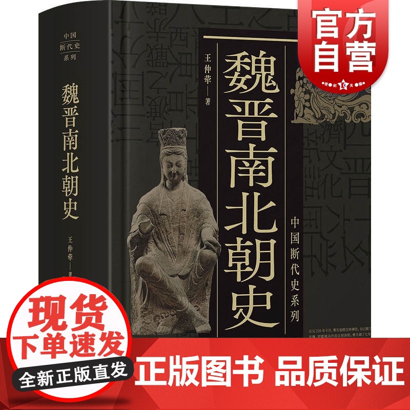 魏晋南北朝史 中国断代史系列王仲荦史学理论历史书籍 上海人民出版社高清大图
