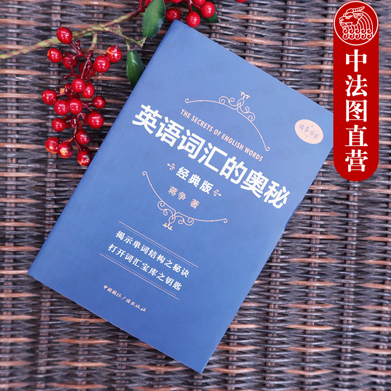 英语词汇的奥秘 蒋争书系经典版 [正版]中法图 英语词汇的奥秘 蒋争书系经典版 四级六级考研gre用书初中高中大学英语词高清大图