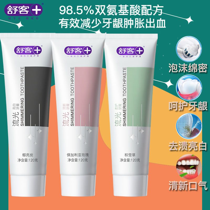 舒客克氨基酸牙膏流光白牙齿去牙牙渍清新口气温柔护龈