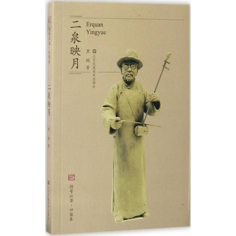 醉染图书二泉映月9787558014604