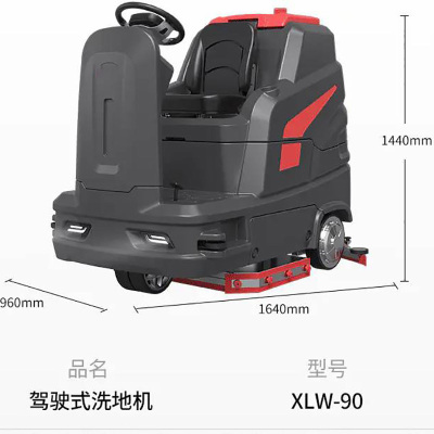 鑫奇迹XLW-90专业驾驶式洗地机(锂电池 加配4副刷盘+4个胶条)
