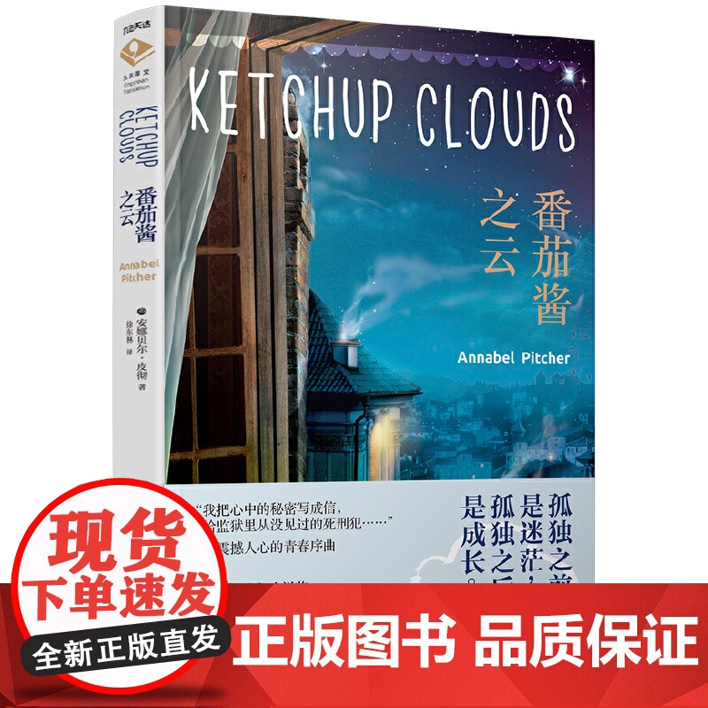 番茄酱之云 安娜贝尔.皮彻 江苏凤凰文艺出版社 正版书籍高清大图