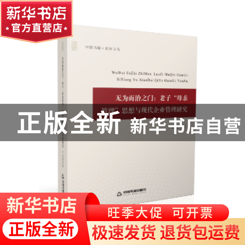 正版 无为而治之门:老子“母亲管理”思想与现代企业管理研究 卢高清大图