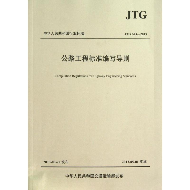 【M】公路工程标准编写导则(JTG A04—2013)-9787114105388