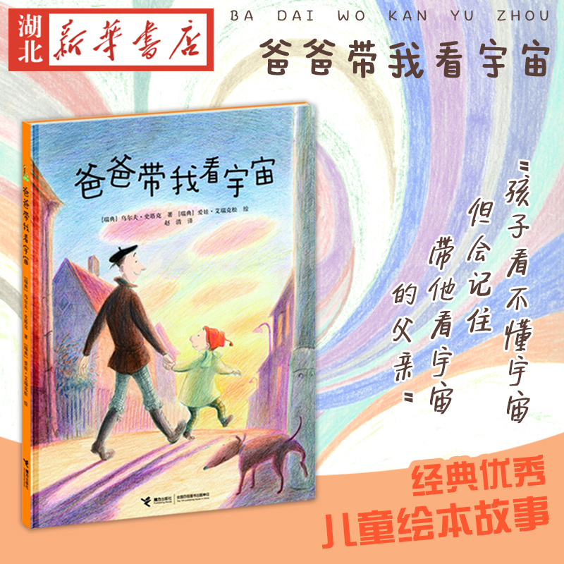 [正版]爸爸带我看宇宙(精) 精装图画书0-2-3-4-5-6岁绘本读物书籍《我的爸爸叫焦尼》《爷爷变成了幽灵》作者幼高清大图