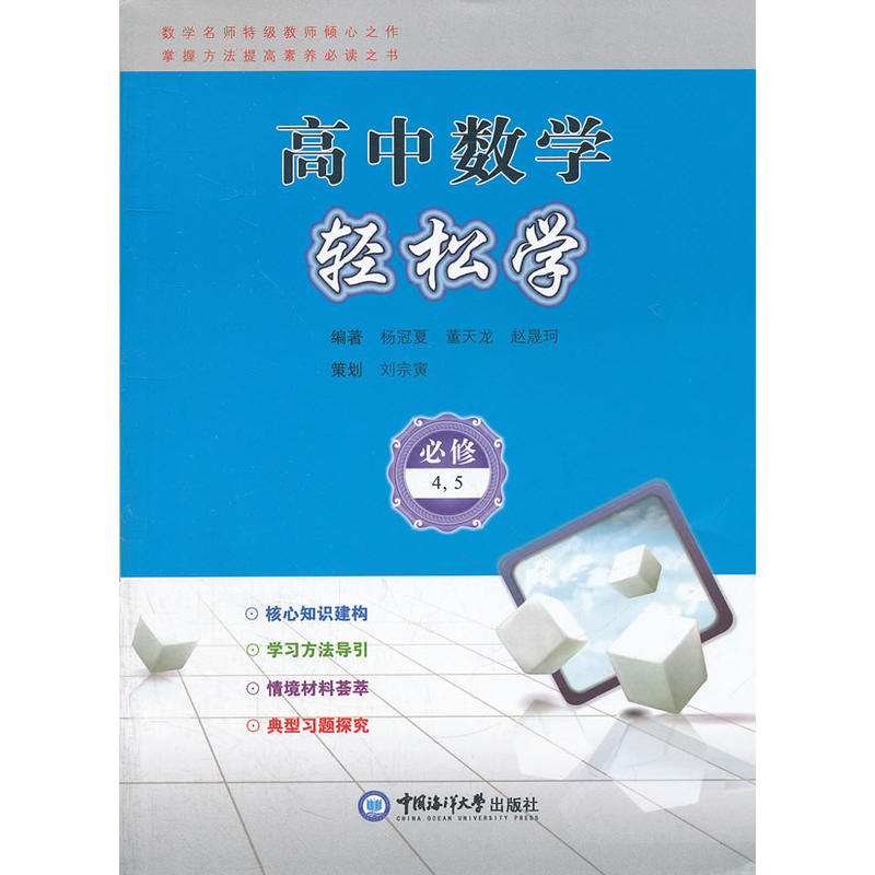正版新书】高中数学轻松学(必修4,5)杨冠夏 编著9787811254181
