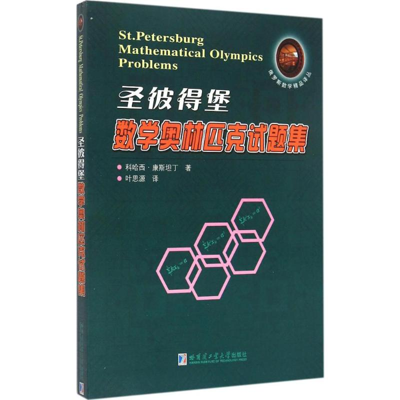 【M】圣彼得堡数学奥林匹克试题集-9787560350936
