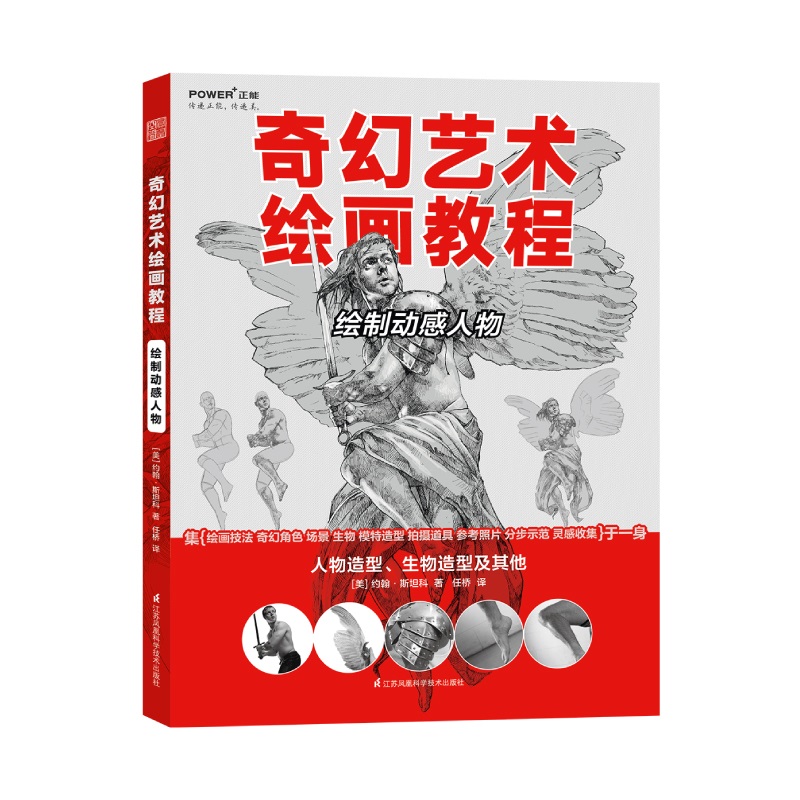 [醉染正版]奇幻艺术绘画教程绘制动感人物 正能文化 CG插画大师手绘 艺术绘画美术教程学材书籍高清大图