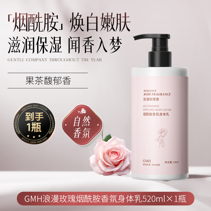 [玫瑰香氛]GMH烟酰胺香氛身体乳520ml玫瑰花持久留香补水保湿滋润高清大图