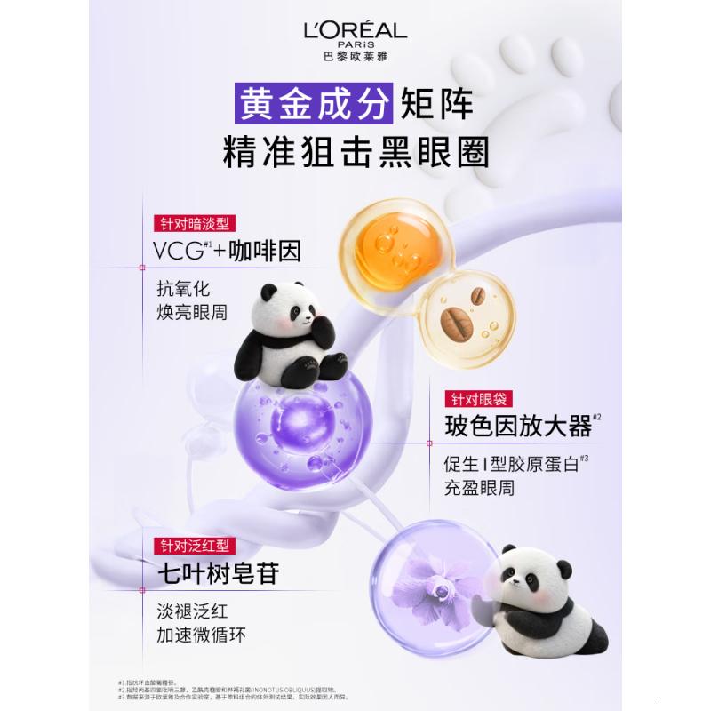 欧莱雅紫熨斗眼霜熊猫限量版30ml玻色因全脸淡化细纹保湿护肤品七夕礼物高清大图