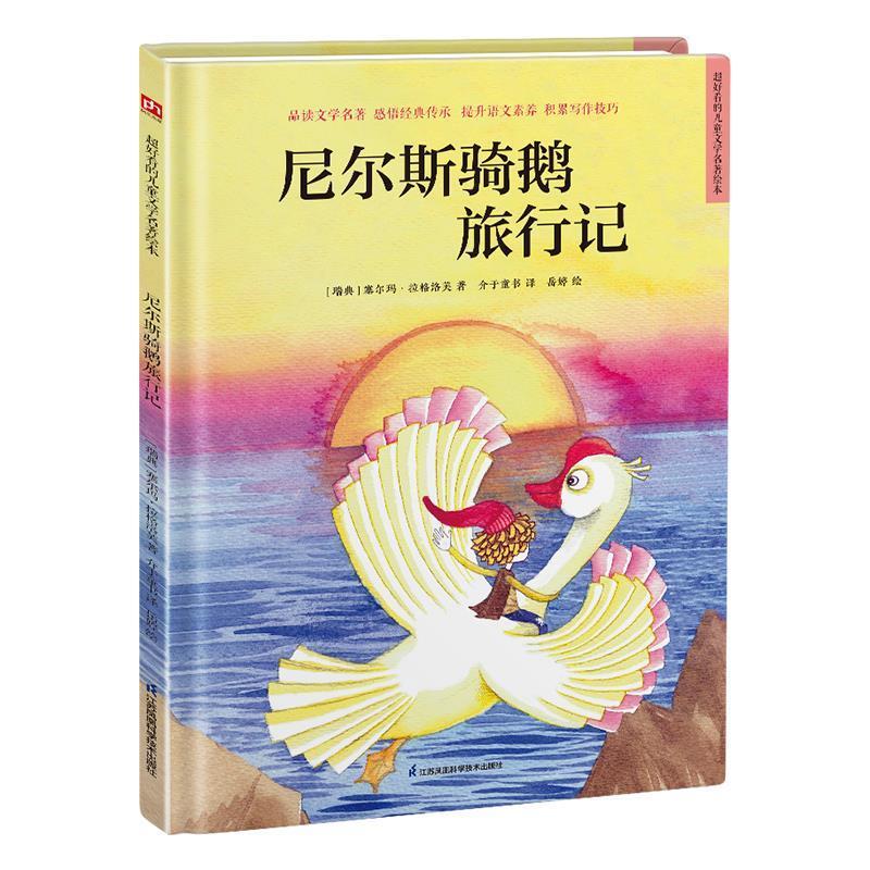 正版新书】精装绘本-尼尔斯骑鹅旅行记(瑞典)塞尔玛·拉格洛芙9787