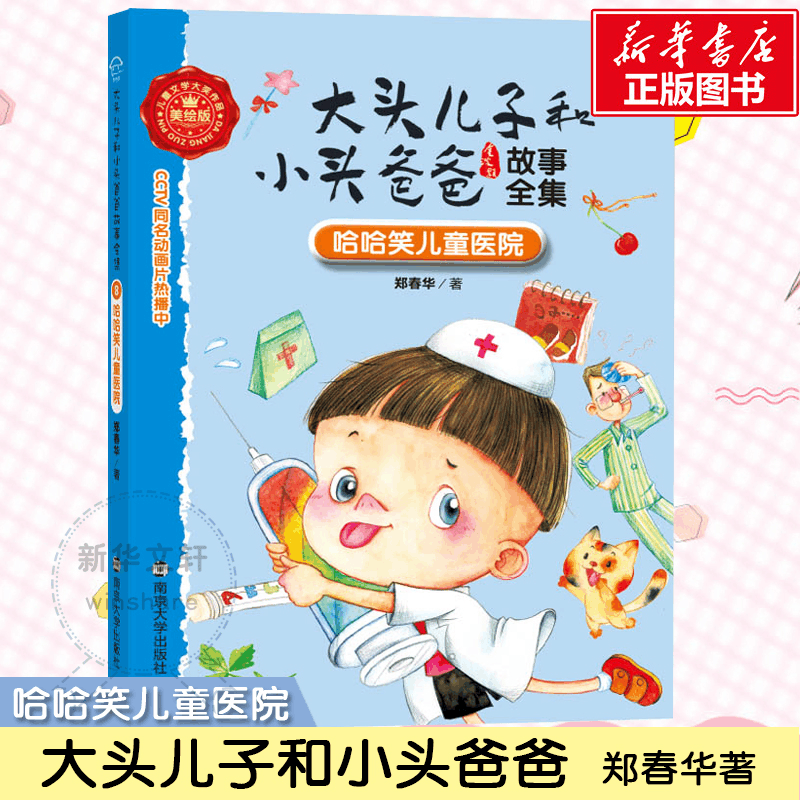 醉染图书哈哈笑儿童医院9787305162077图片